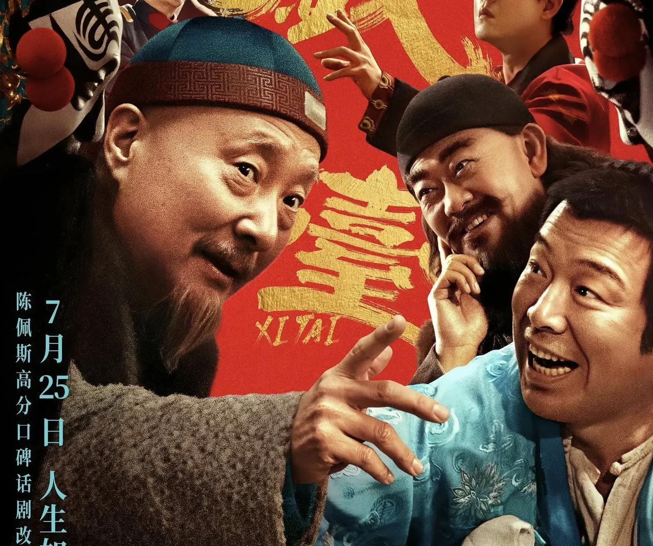 陈佩斯终于圆梦陈佩斯2025年自导自演的《戏台》，是他时隔32年回归大银幕之作