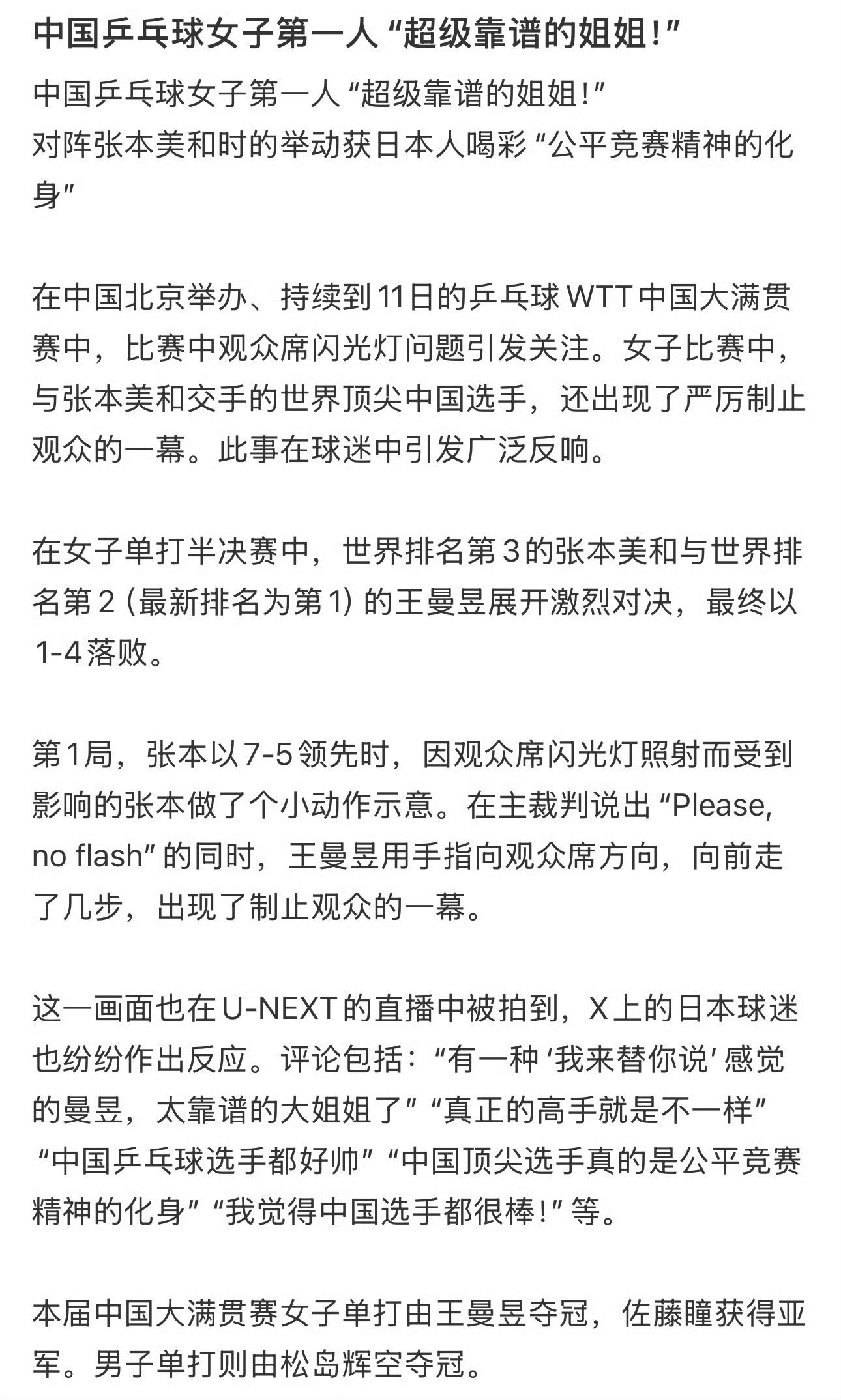 #王曼昱制止观众闪光灯获赞#球台之上，她先做人。竞技体育里，实力决定你能走多高，而格局决定你站得多稳