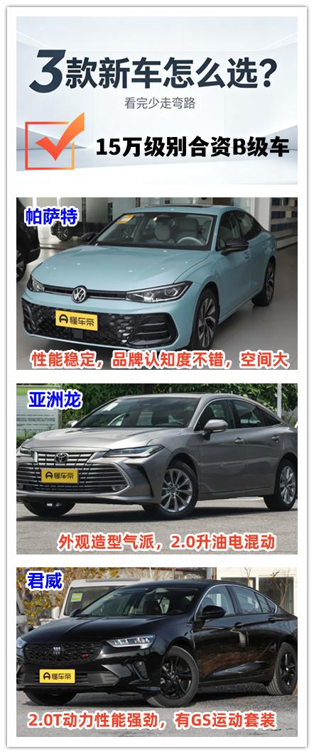三款15万级别的合资B级车，该如何选择呢？有三款高性价比的新车，这些新车在前几年
