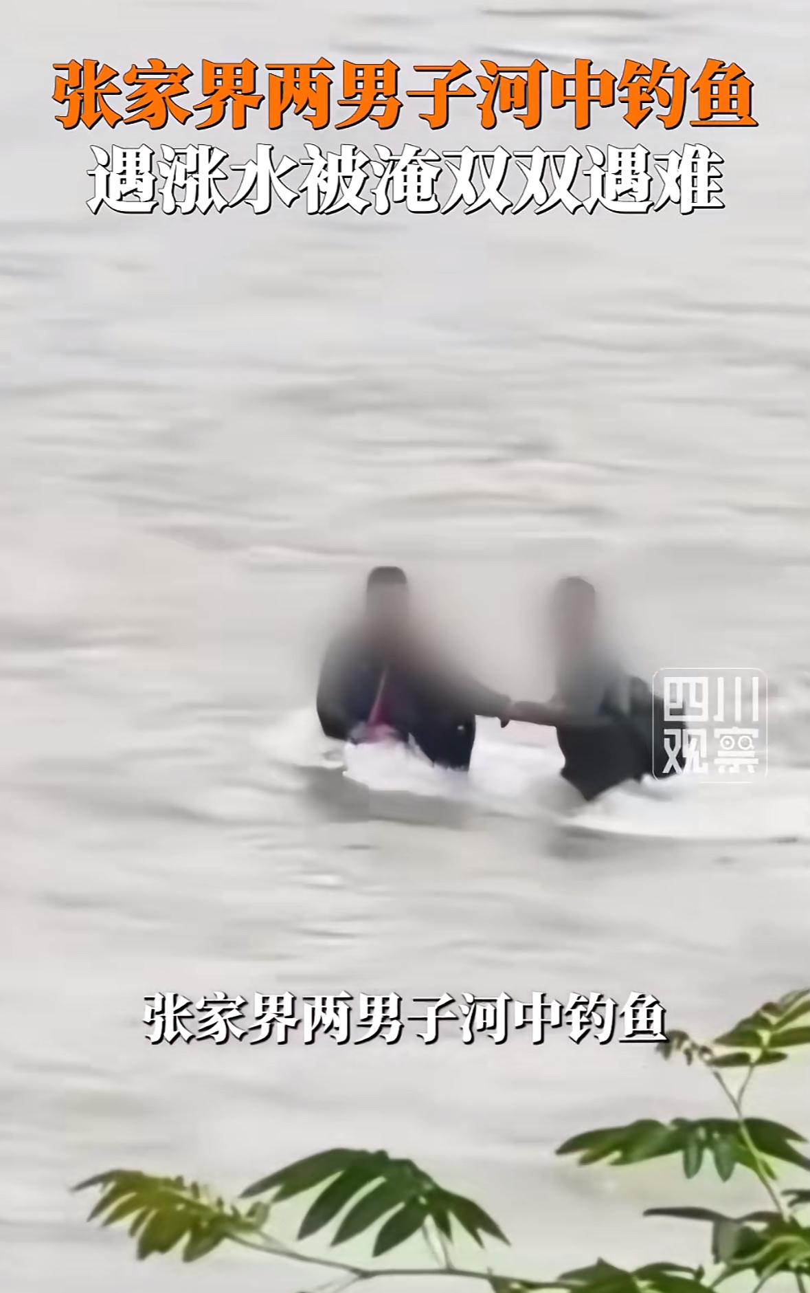 张家界两男子河中钓鱼遇涨水，双双遇难，据悉两人是亲戚，令人痛心！5月26日，张