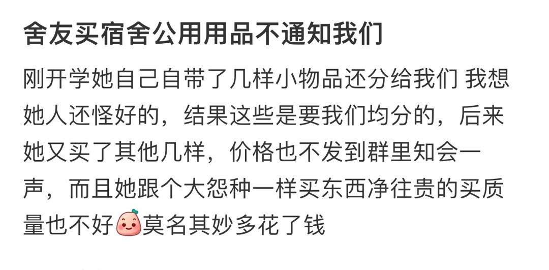 舍友买宿舍公用用品不通知我们​​​