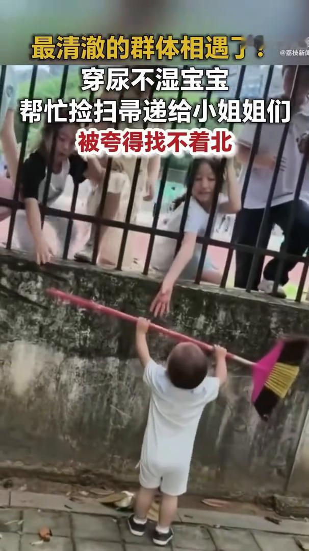 最清澈的群体相遇了。荔枝新。穿尿不湿宝宝帮忙捡扫帚递给小姐姐们，被夸得找不着