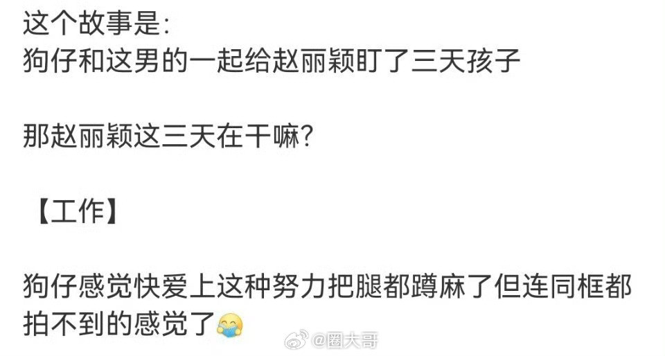 赵丽颖连续三天都在工作笑不活了啊～没想到赵丽颖被拍到新恋情的背后，居然是狗仔给赵