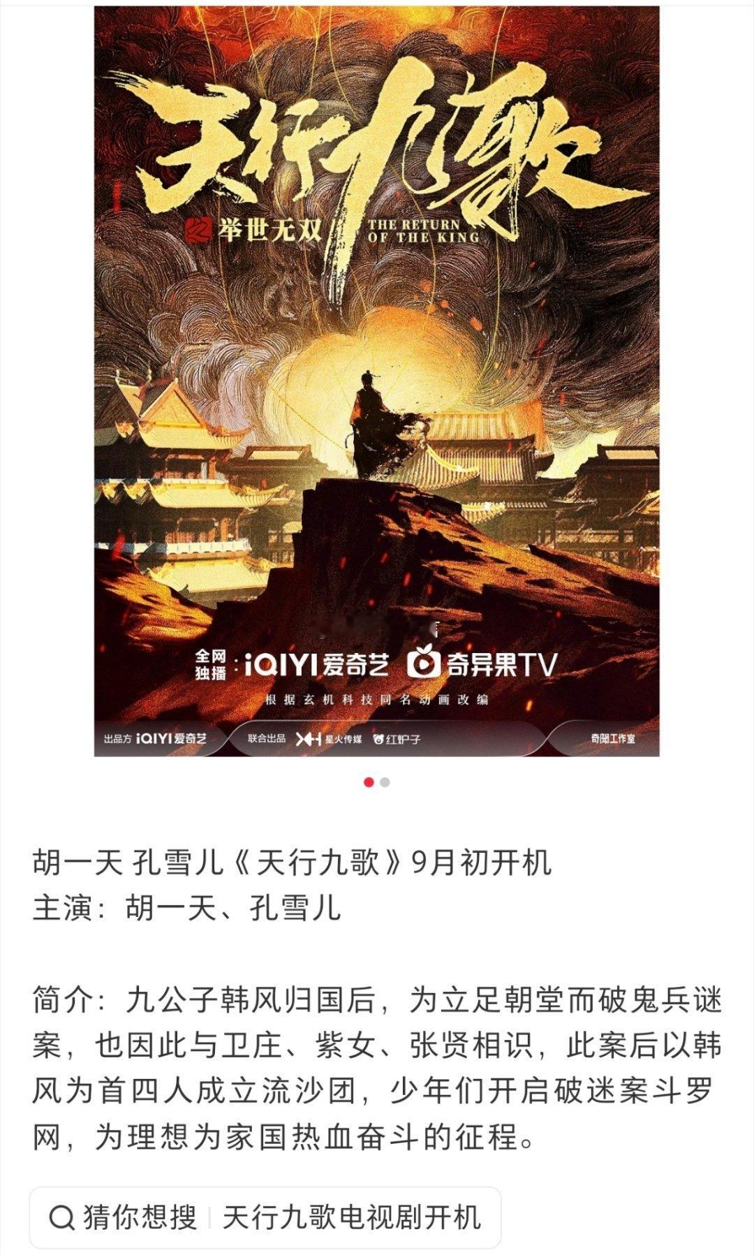 🍉《天行九歌》男女主已定胡一天孔雪儿出演。推荐联合主演阵容：邓凯李宏毅沈月