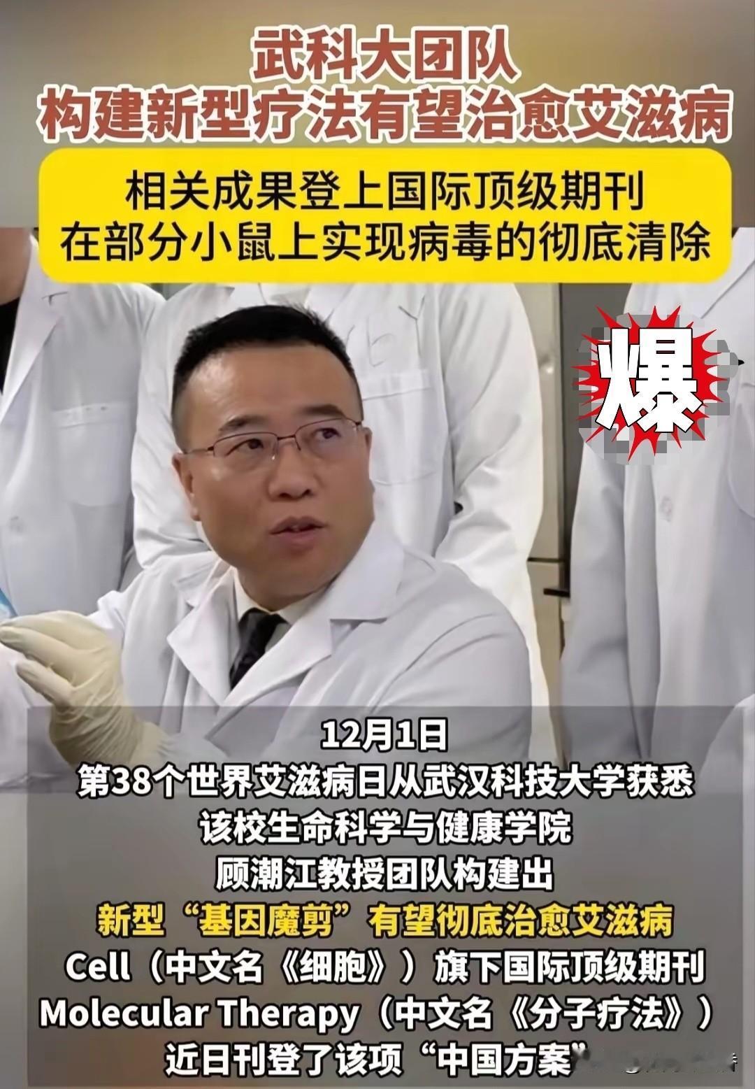 燃爆爆！武汉：再传捷报，全球首创艾滋病疗法获突破，十年磨一剑～刷到这个