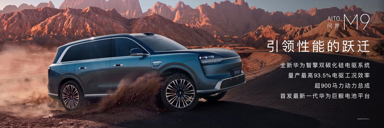 全新一代问界M9重塑豪华新标准，余承东马东直播爆金句全新一代问界M9亮相北京车