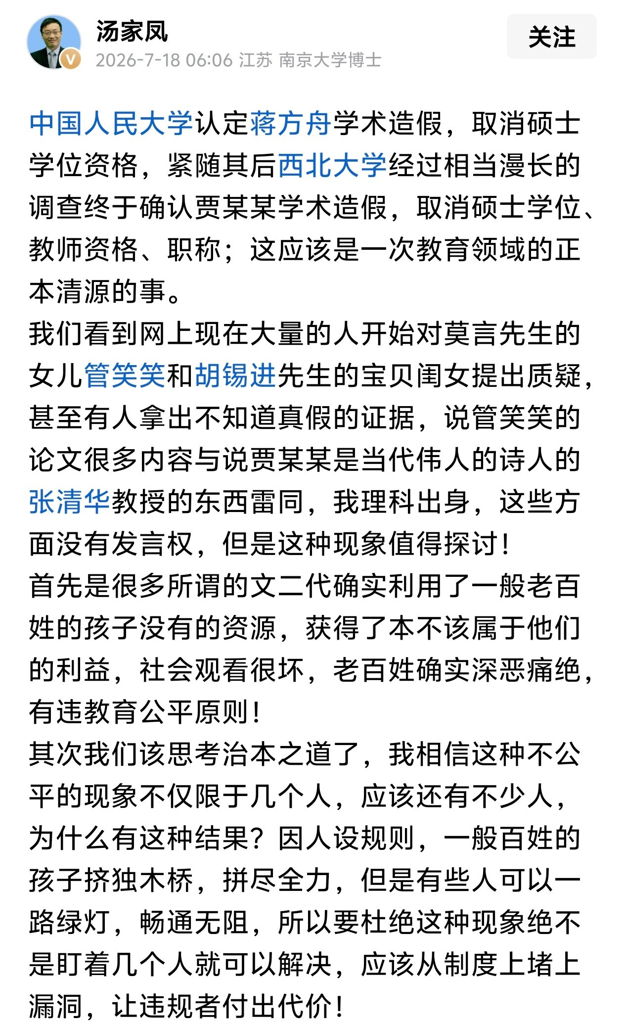 汤家凤：很多所谓的文二代确实利用了一般老百姓的孩子没有的资源，获得了本不该属于他