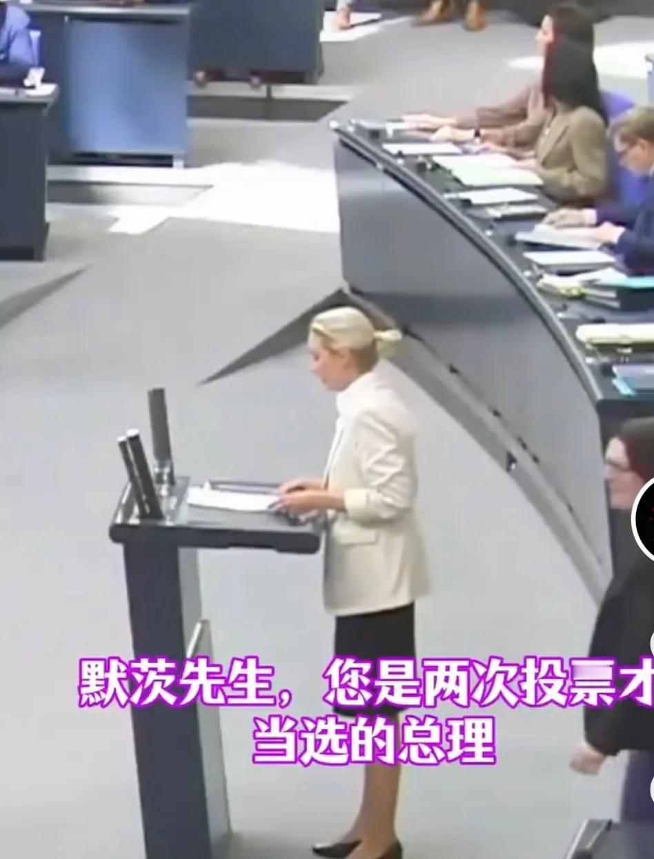 魏德尔在议会上当面嘲讽德国现任总理默茨，她说，默茨先生，你是两次投票才当选的总理