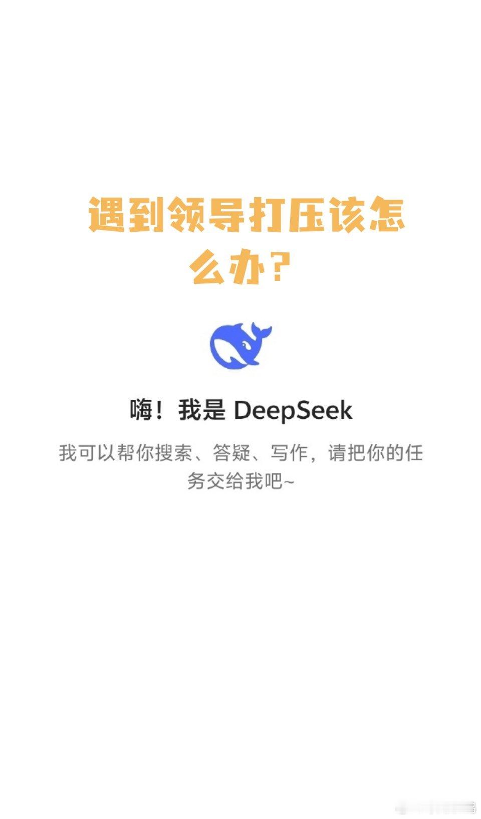 职场遇到领导恶意打压，deepseek﻿建议这8条实用方法：1.**保持冷静