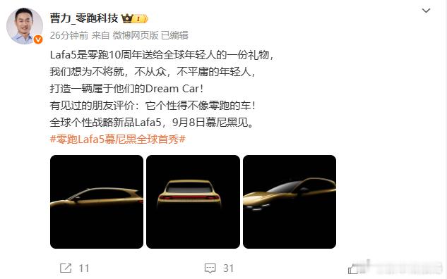 零跑下一款车型Lafa5曝光9月1日，根据零跑科技副总裁发布，零跑汽车下一款车型