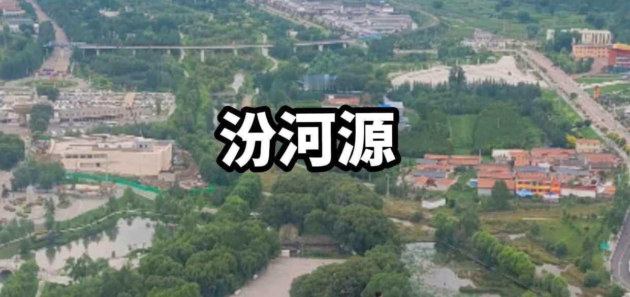 我的电子旅行手帐山西山西好风光汾河源芦芽山