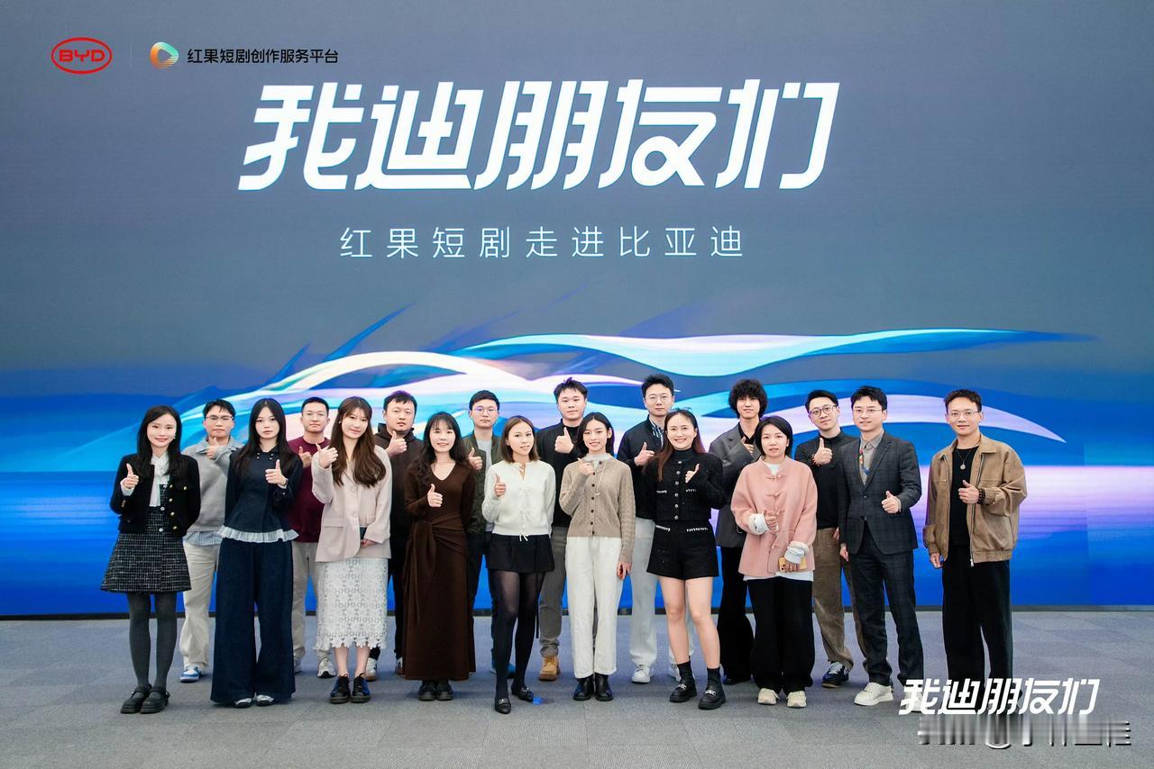 比亚迪这又是准备干嘛？红果短剧团队集体到访比亚迪？近日，比亚迪官博曝出，当下比