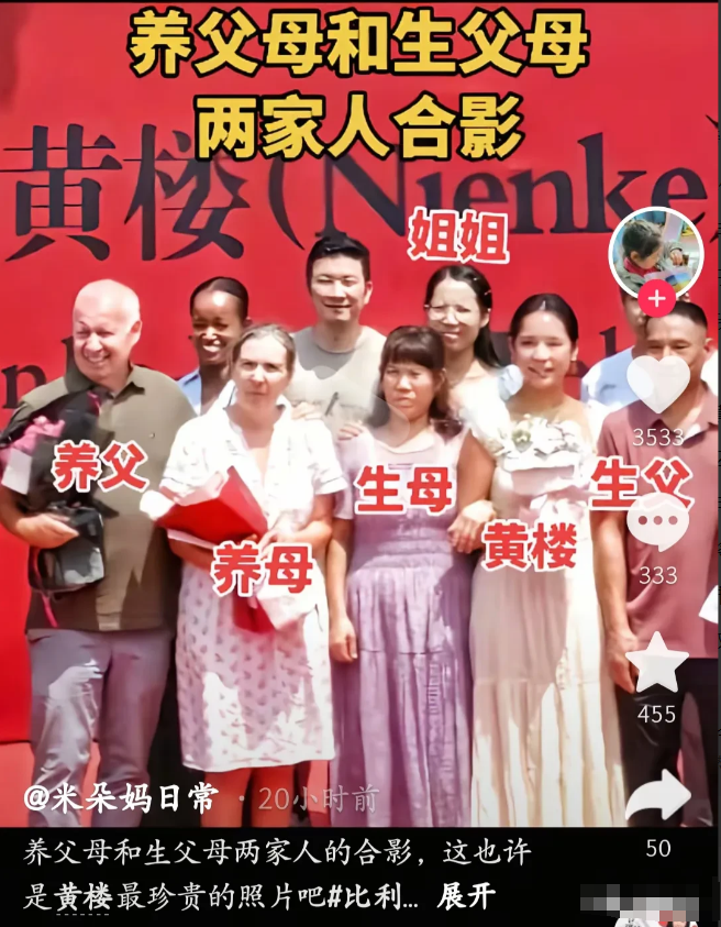 比利时女孩黄楼，你站错位置了，你应该和生母换个位置，站在养母和生母的中间，网友和