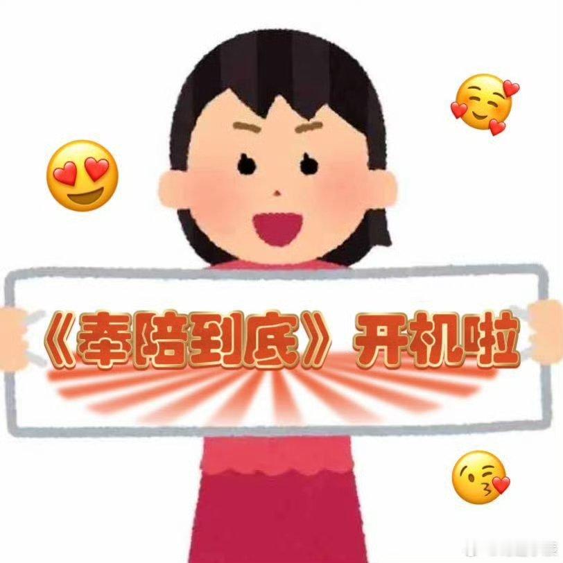 奉陪到底开机奉陪到底官宣阵容电视剧奉陪到底内娱又一硬核剧集来袭！《奉陪到底》官宣