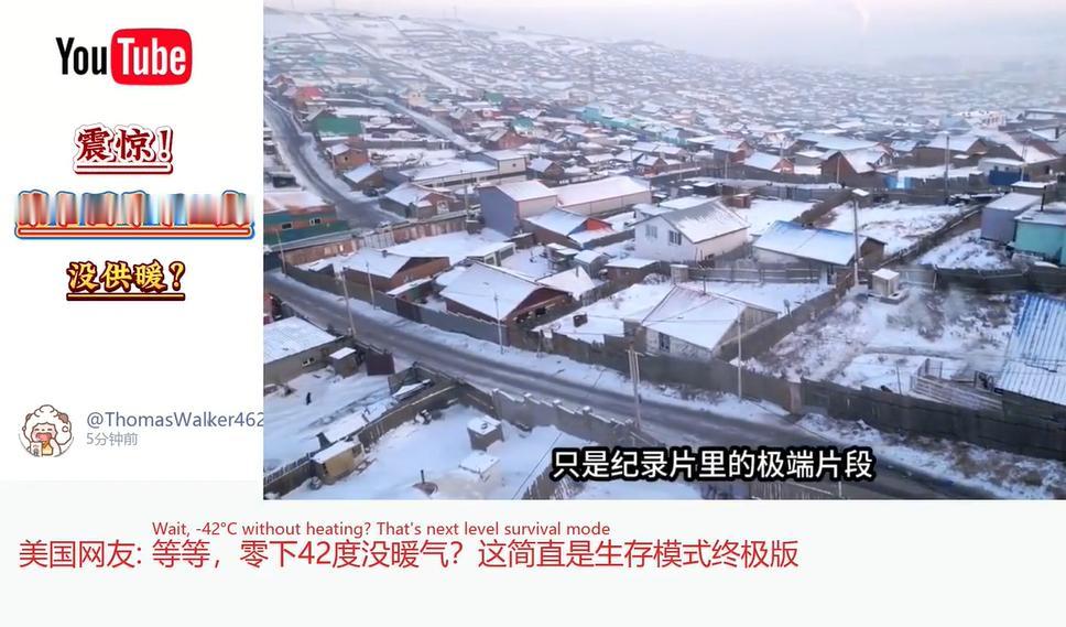 外蒙古已经到了零下42度的极寒天气！尤其是国外网友知道外蒙古这么冷的天气，竟