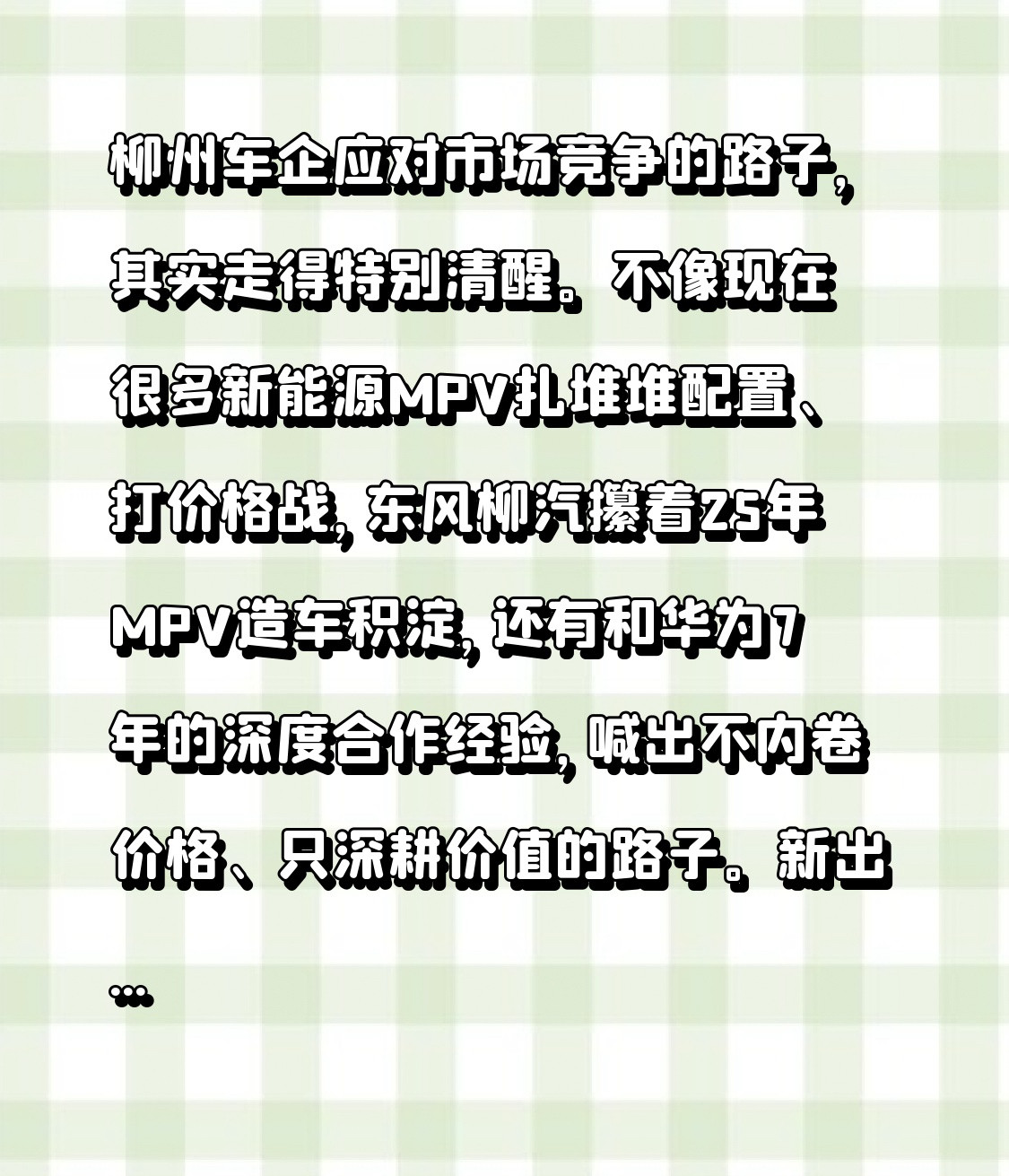 柳州车企应对市场竞争的路子，其实走得特别清醒。不像现在很多新能源MPV扎堆堆配置、打价格战，东风柳汽