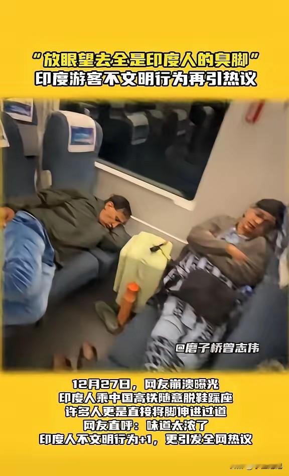 12月27日，网传四川一趟高铁上出了档子事，几名外籍游客上车后直接脱了鞋，光着脚