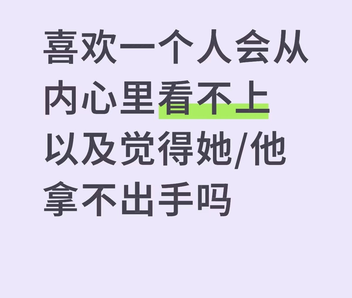 原来一个人真的会既喜欢你又看不上你。喜欢是真喜欢，生理性的，两个人在一起挺开心。