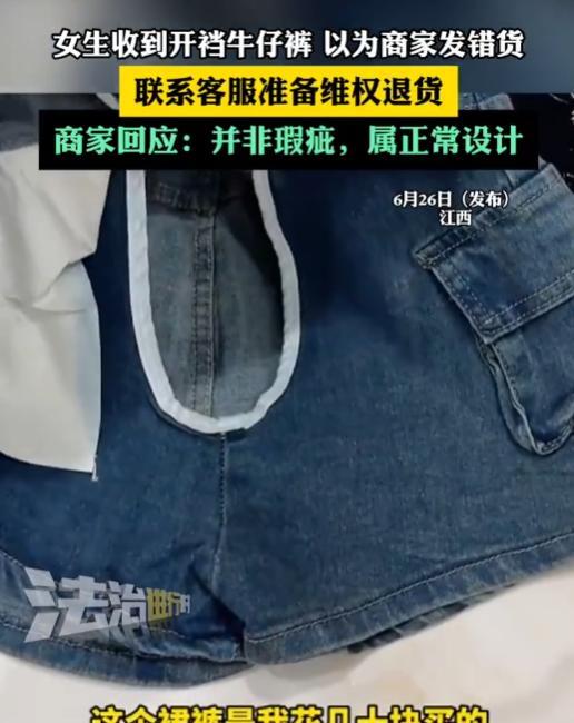 6月25日，江西女生在网上买了条牛仔短裤，不料，穿上后发现裤裆不对劲。原来牛仔裤