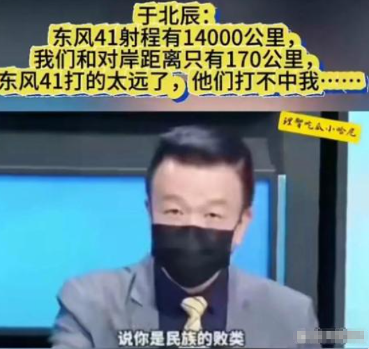 于北辰又说出让人惊掉下巴的话了：他说东风41打不到台湾。他的理由是，东风41