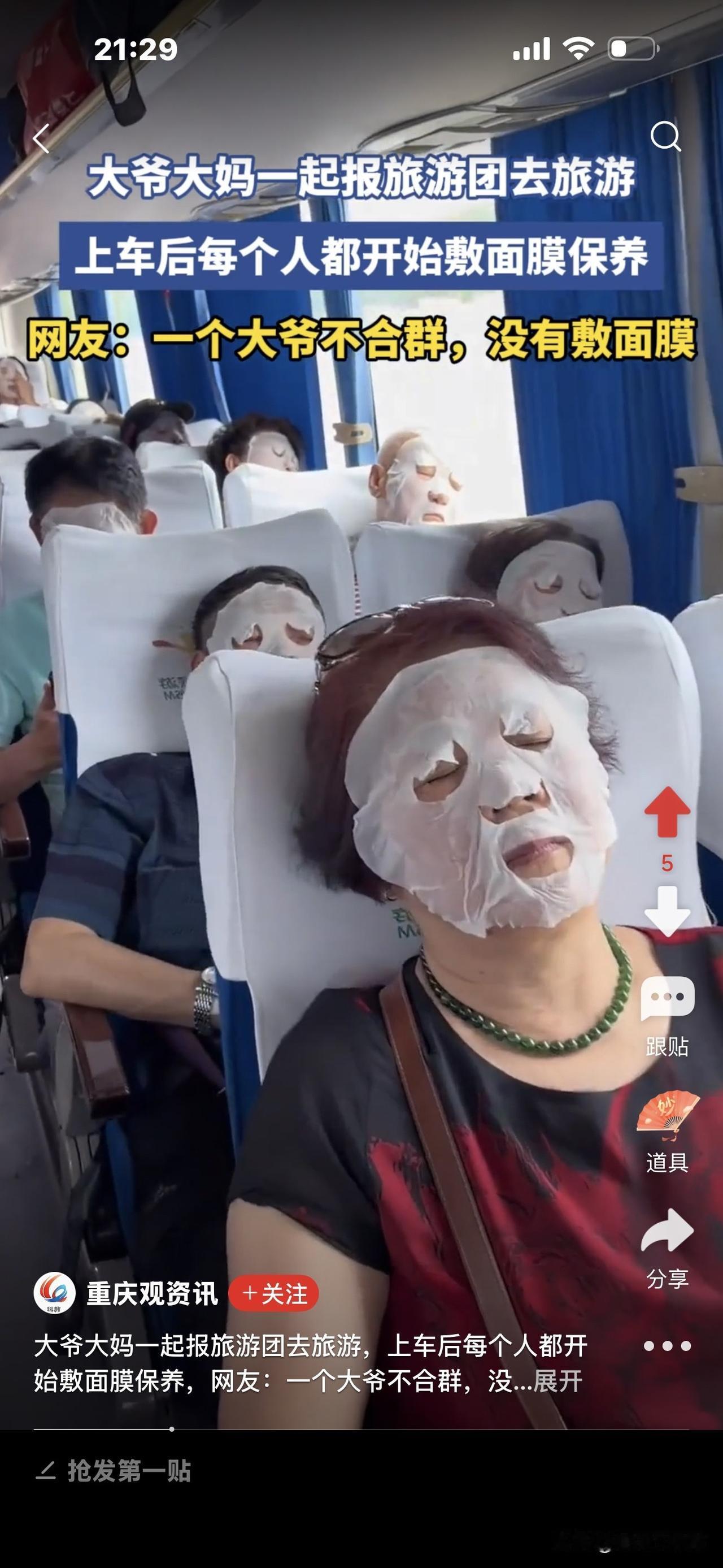 大爷大妈跟团去旅游，上车后，每个人都敷上了面膜，闭目养神，只有一个大爷不合群