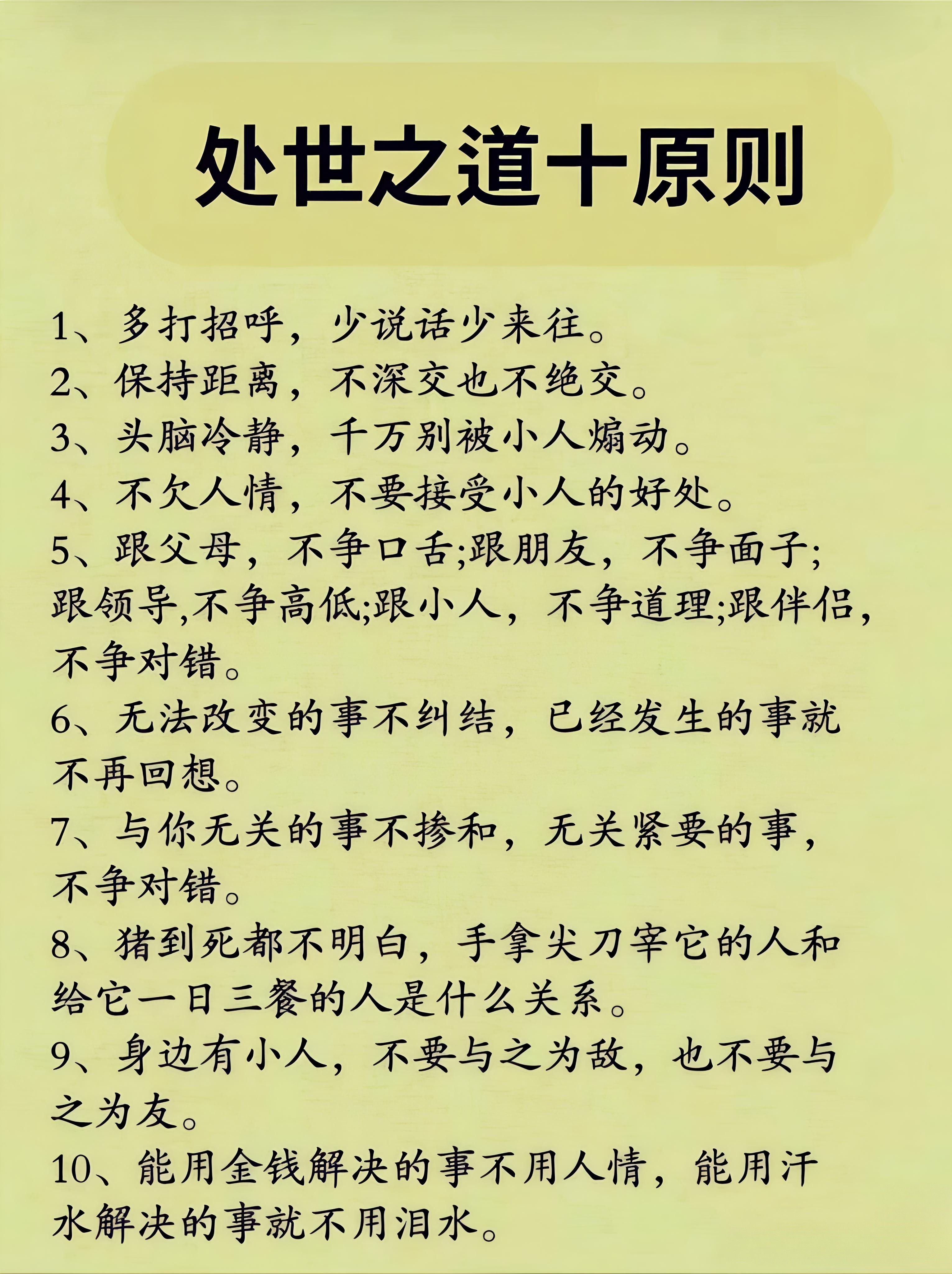 处世之道十原则，当铭记于心。