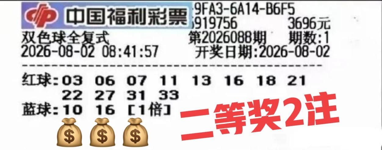 爆大奖啦！刚看到这张晒票，没想到中二等奖2注，这张大复式确实幸运，在主任的大数据