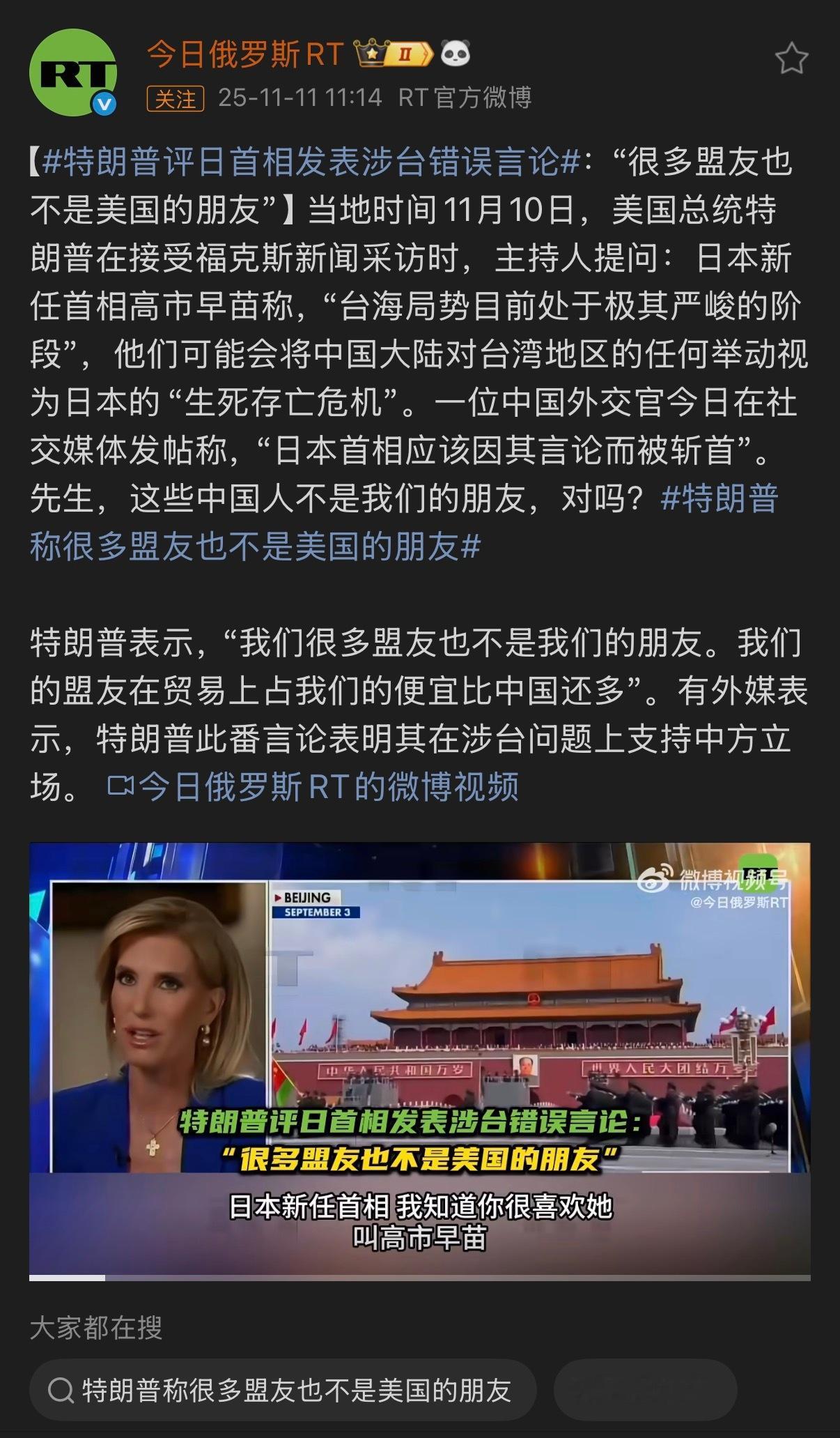 🔻笑死。特朗普评日首相发表涉台错误言论热点现场海外新鲜事​​​