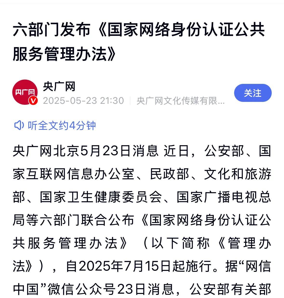 网号终于要来了。近日，公安部、网信办等六部门联合公布《国家网络身份认证公共服务