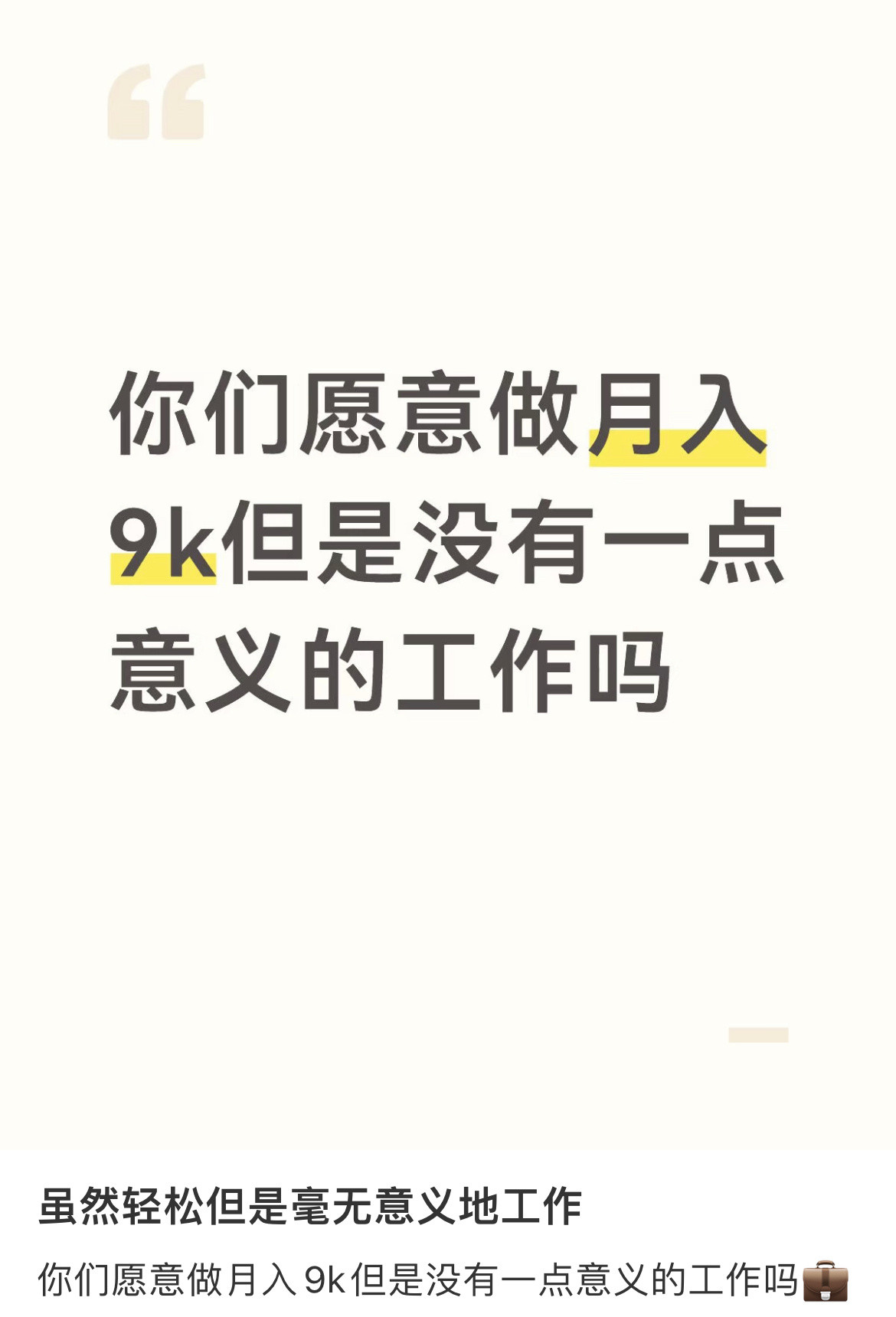 你们愿意做月入9k但是没有一点意义的工作吗？