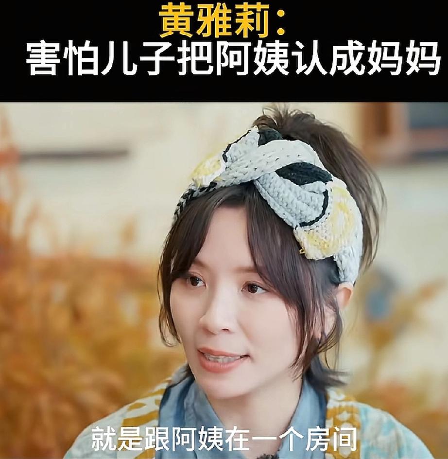 黄雅莉说:“我的孩子找的阿姨带，孩子从小就跟阿姨一个房间，他独立睡一个小床，从小