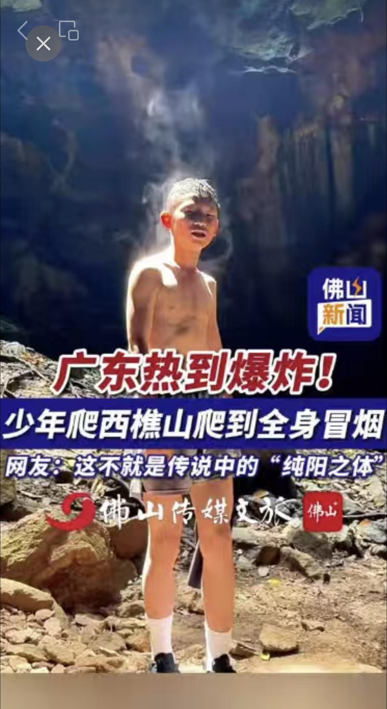 广东热到爆炸，少年爬西樵山爬到全身冒烟！网友：这不就是传说中的“纯阳之体”！（佛