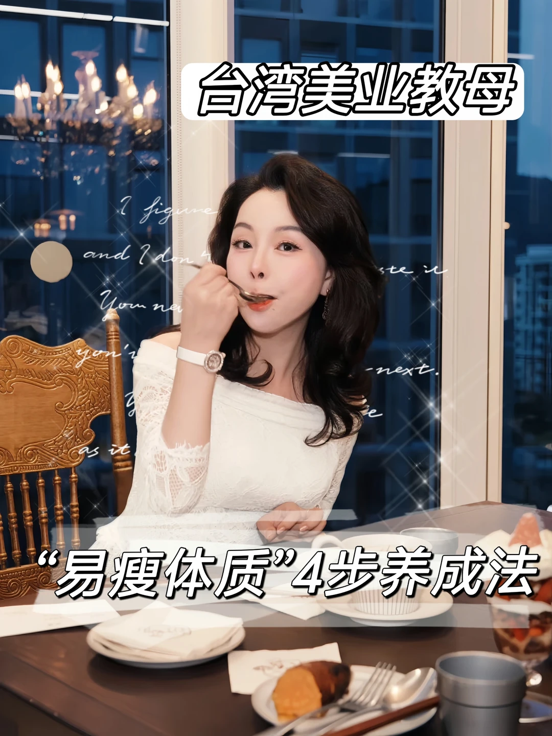台湾美业教母 | 教你4步养成易瘦体质❗