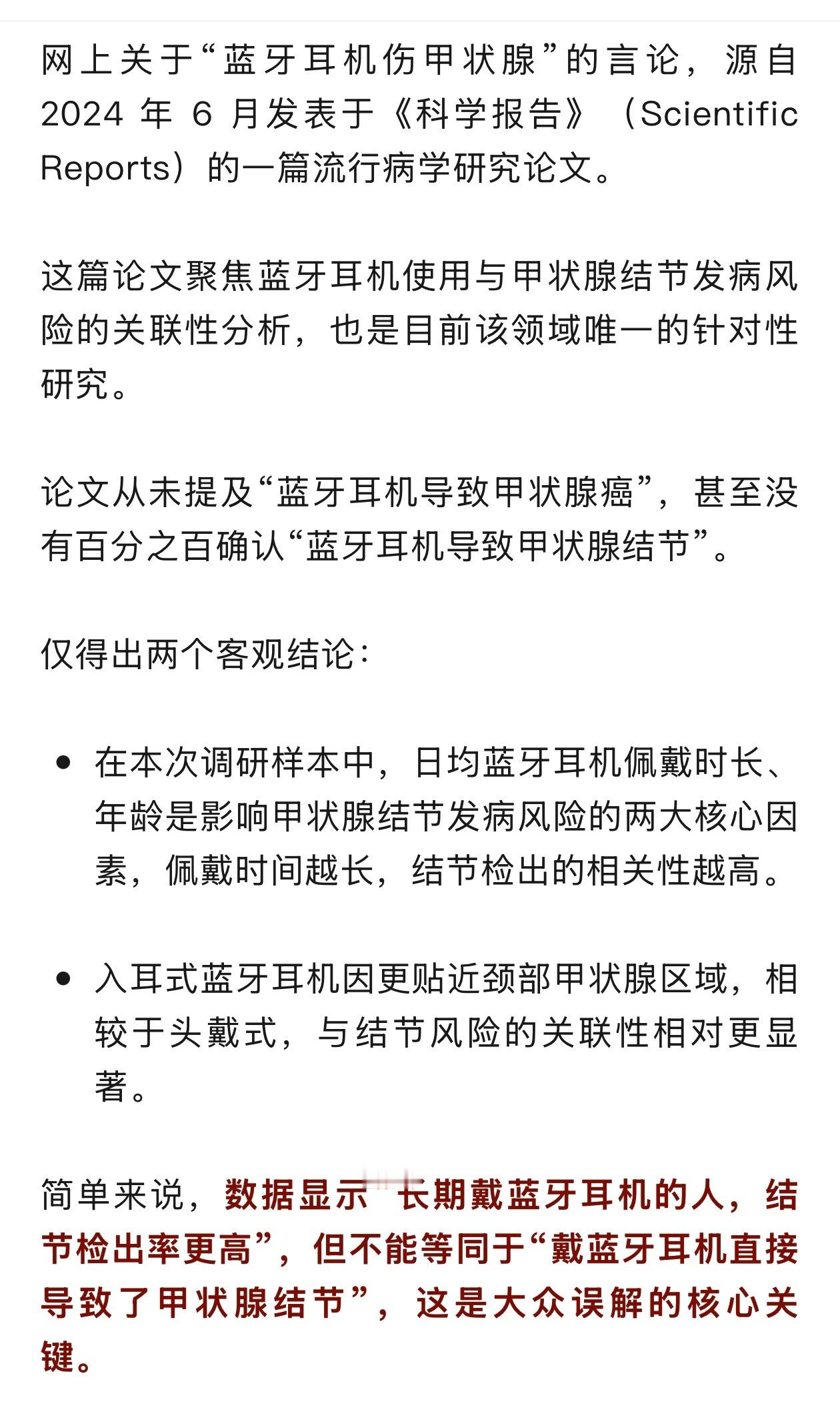 啊？群里看到的长期戴蓝牙耳机，会导致甲状腺结节、甚至致癌？我以为是那种老年健康文