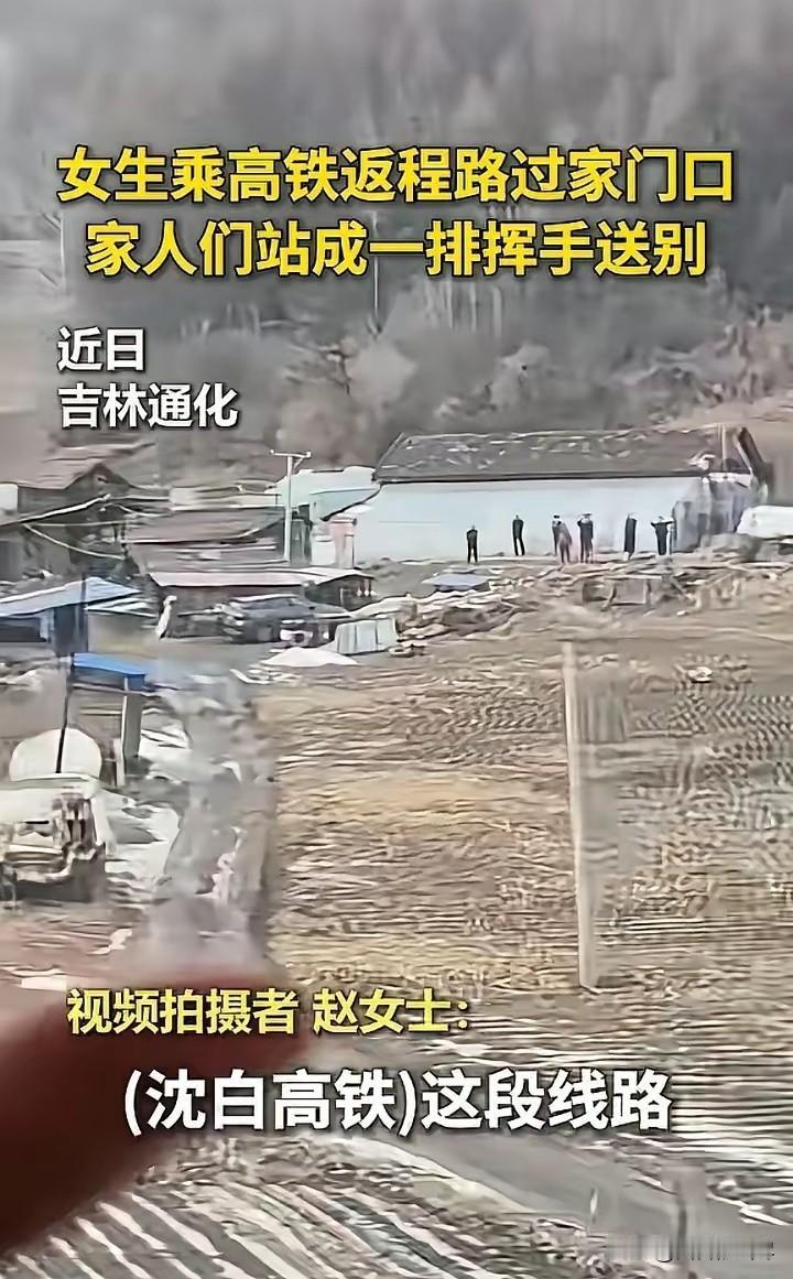 破防了！吉林通化，一名女生坐高铁返程上班，列车刚巧经过家门口，她下意识往窗外一瞥