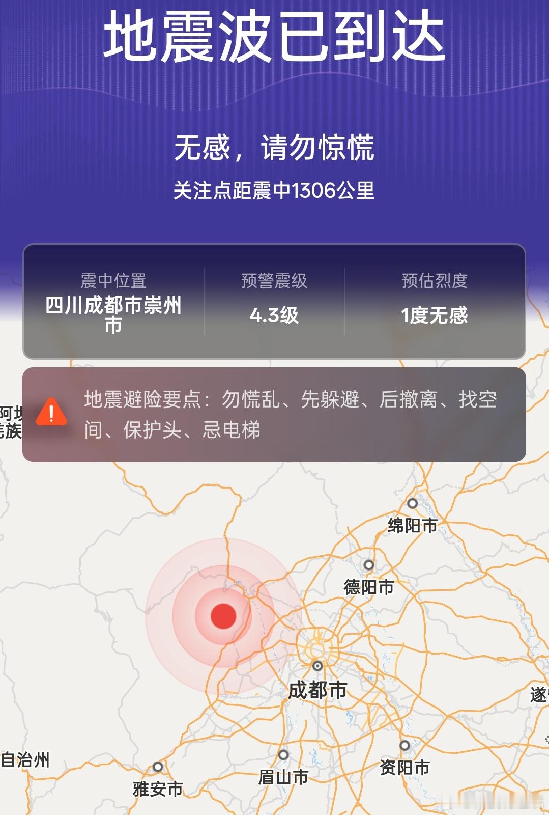 这大过节的…成都3.9级地震预警震级4.3级，才从成都回来没几天，愿一切安好顺利