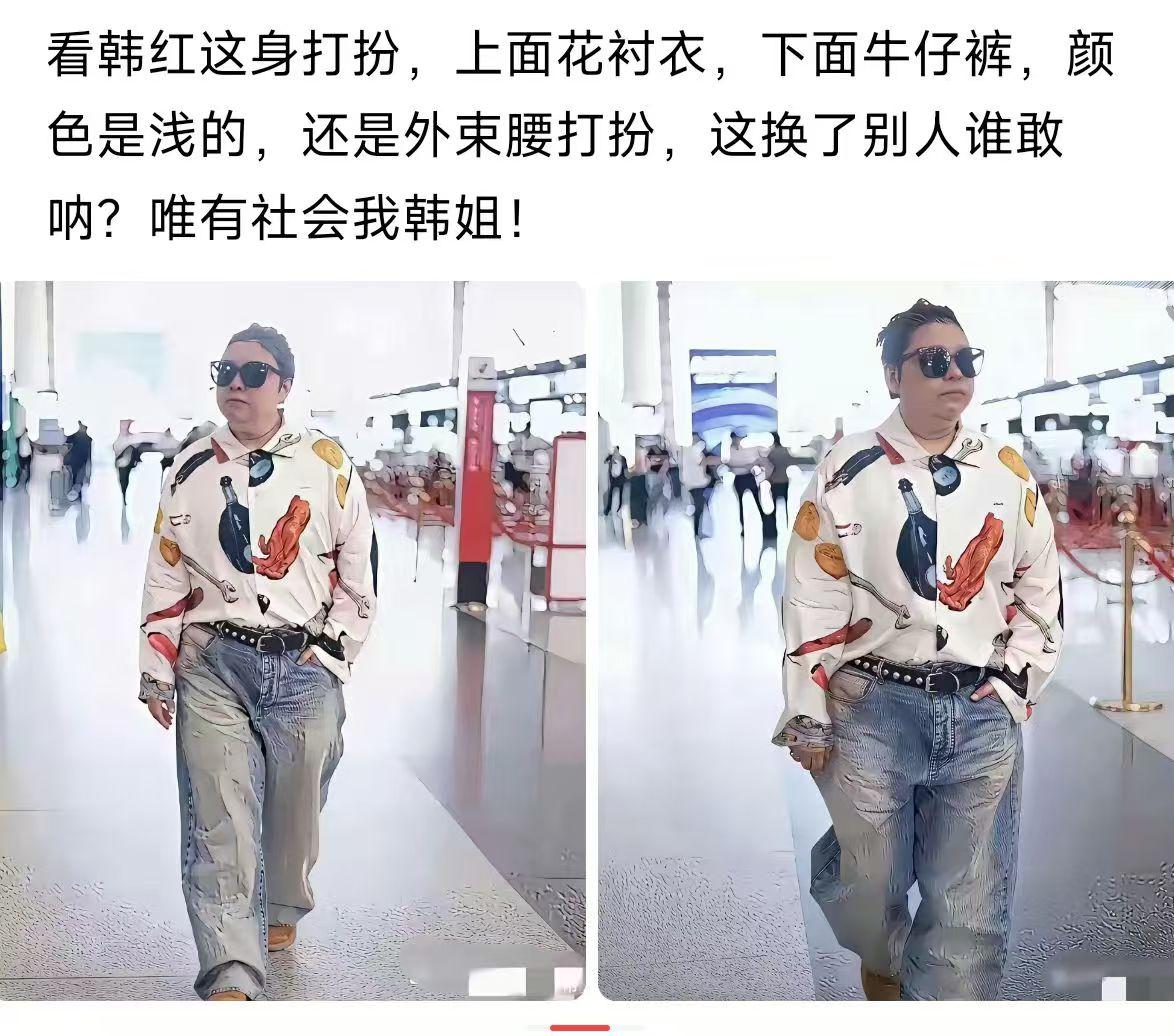 她是不是觉得自己这身打扮很时尚