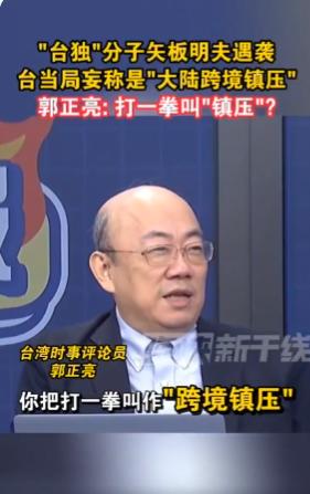 日本“台独”媒体人矢板明夫在台北遇袭，台当局第一时间跳出来声称“大陆跨境镇压”—