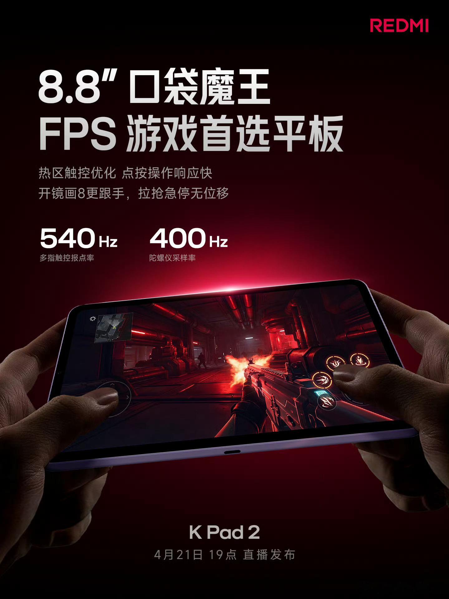 8.8英寸电竞小平板赛道上的新品REDMIKPad2要来了，整体的配置其实