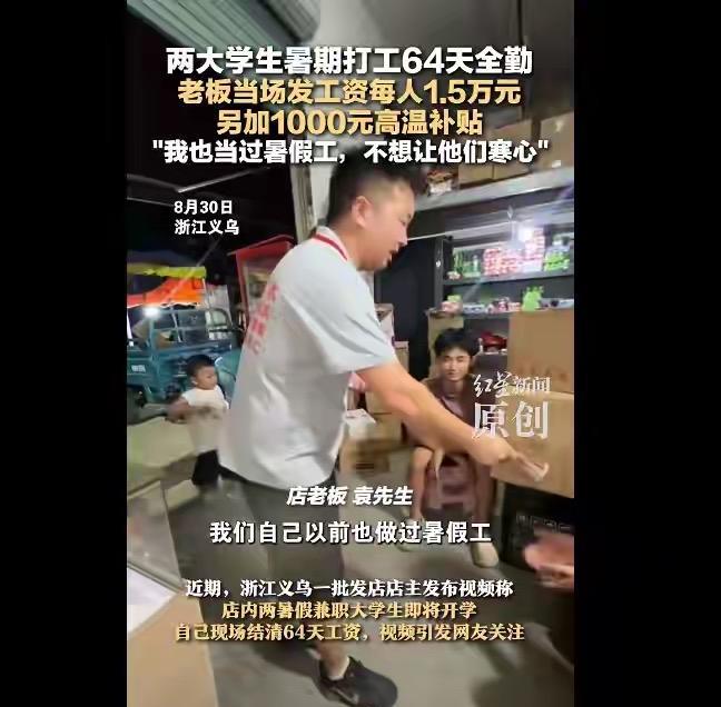 为浙江义乌袁老板点赞，两名高考学子打工64天每人15000的工资，还给每人发了1