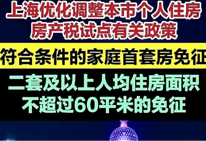上海这回，真把桌子给掀了。房产税，首套直接给你免了。二套，人均60平以内，也
