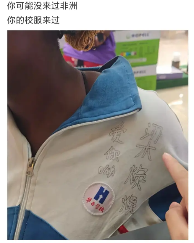 你可能没来过非洲，你的校服来过