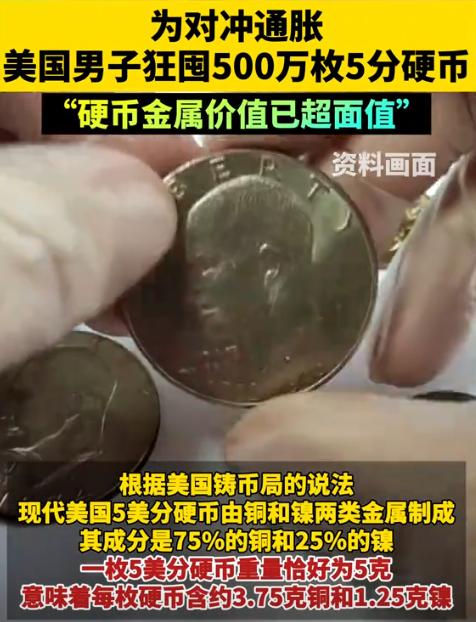 人才啊！10月23日报道，美国一男子囤积了500万枚5美分的硬币，总重量近30吨