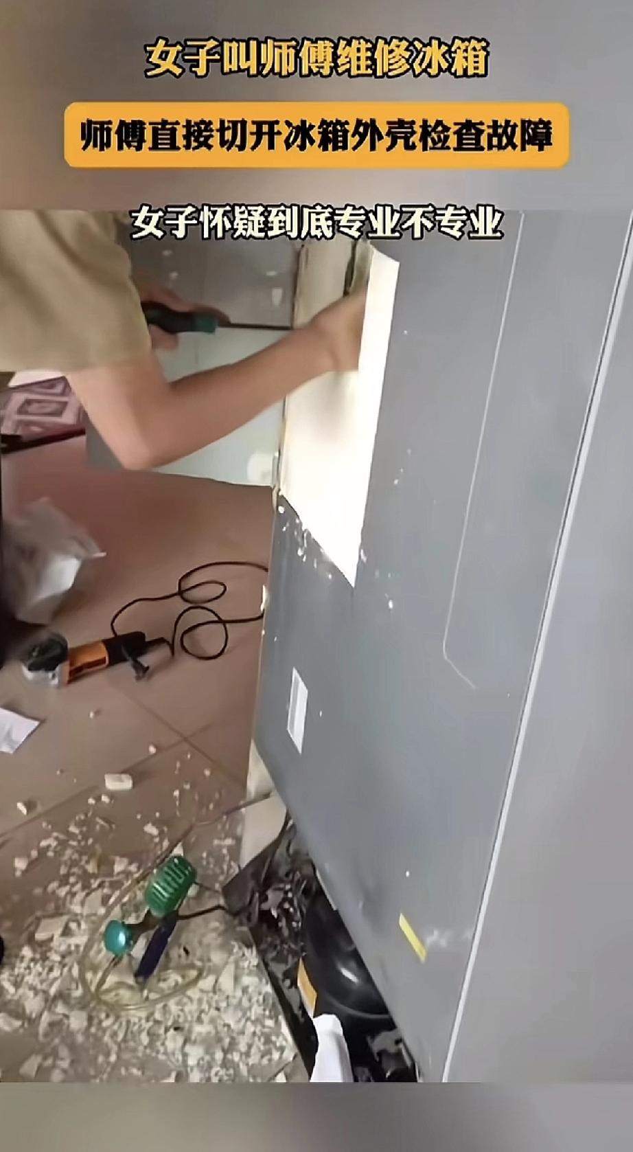 女子叫师傅上门修冰箱。谁知师傅看了两眼，二话不说，拿起工具直接就把冰箱的塑料外壳