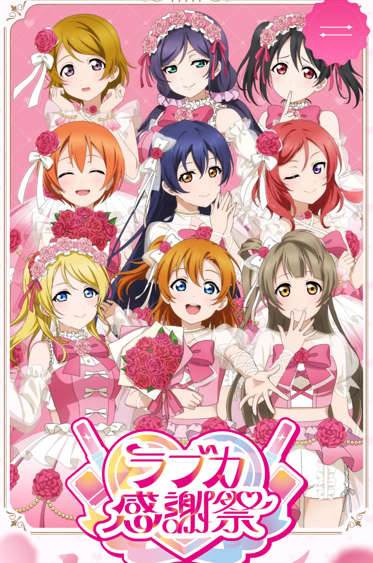 lovelive26年感谢祭全柄图