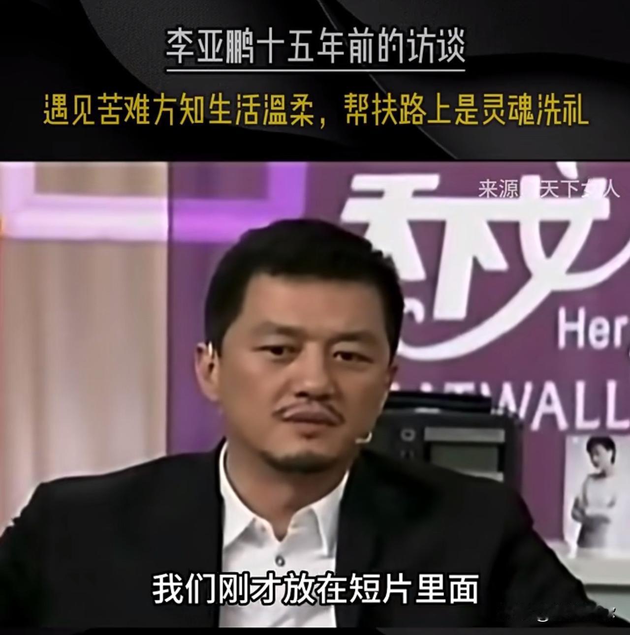 其实王菲离开李亚鹏的原因之一，就是他过于慈悲。因为无私帮助别人，自己又没钱，在很