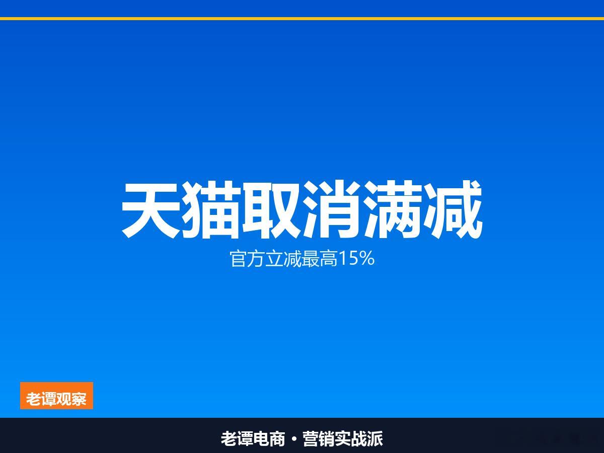 淘宝天猫取消跨店满减改官方立减：最高让利15%，成本全由商家担淘宝天猫今年的双1
