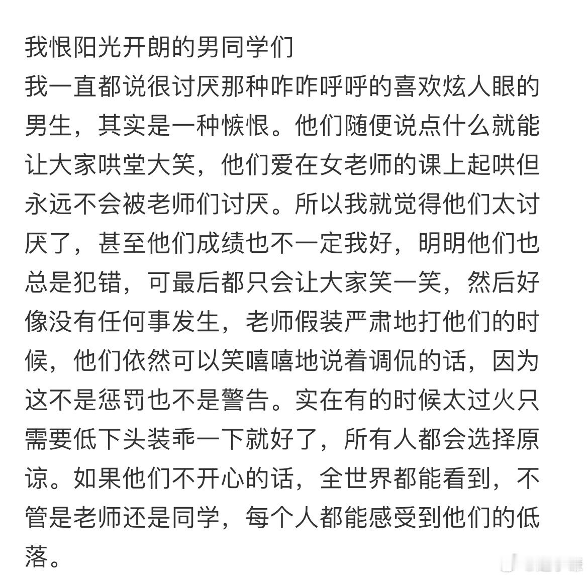 我恨阳光开朗的男同学们