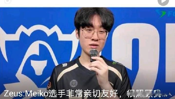 在S15世界赛期间Meiko请客吃北京烤鸭，Zeus多次在采访和直播中提及此事，