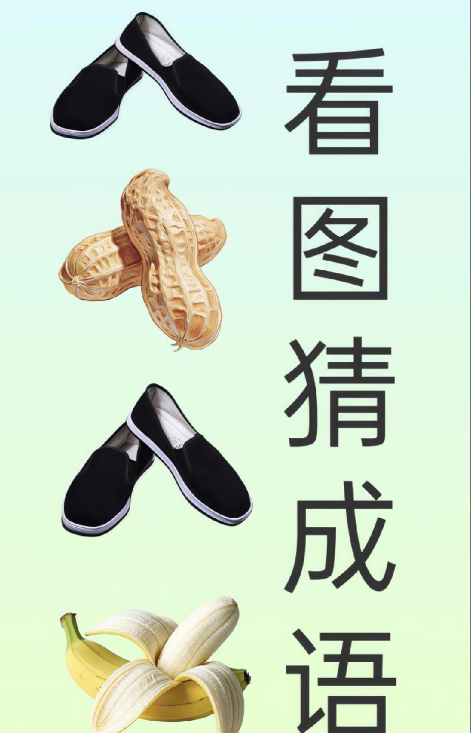 每天分享一个成语全网火的看图猜谜，鞋+花生+鞋+蕉，快来挑战